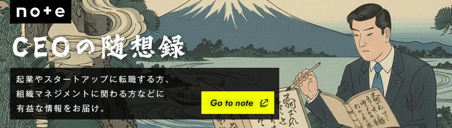 note CEOの随想録 企業やスタートアップに転職する方、組織マネジメントに関わる方などに有益な情報をお届け